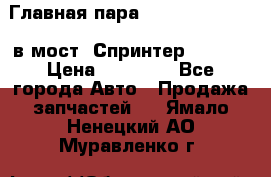 Главная пара 37/9 A6023502939 в мост  Спринтер 413cdi › Цена ­ 35 000 - Все города Авто » Продажа запчастей   . Ямало-Ненецкий АО,Муравленко г.